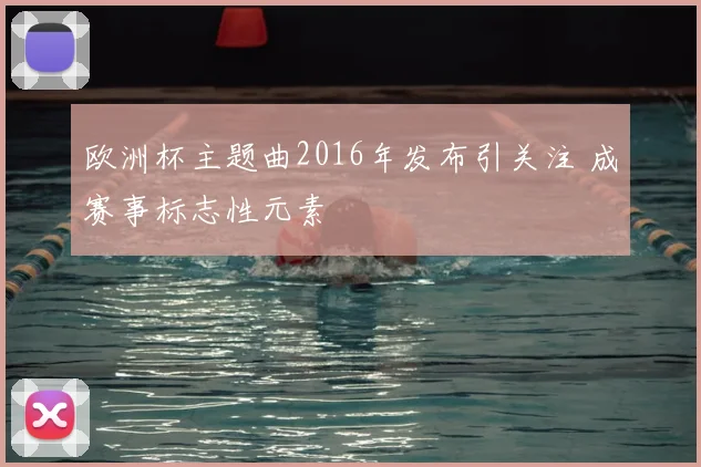 欧洲杯主题曲2016年发布引关注 成赛事标志性元素