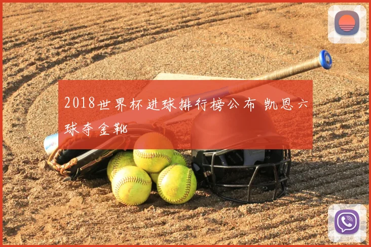 2018世界杯进球排行榜公布 凯恩六球夺金靴
