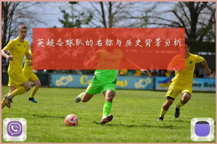 英超各球队的名称与历史背景分析