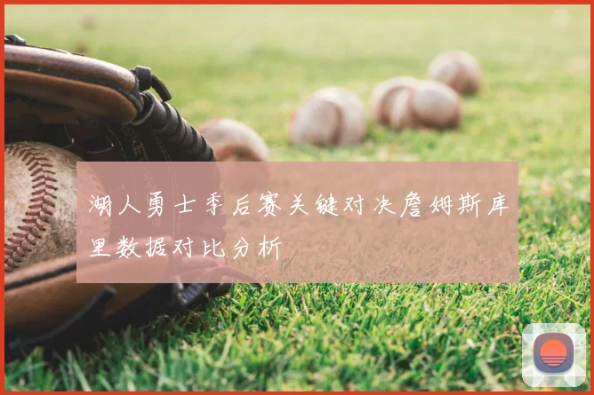 湖人勇士季后赛关键对决詹姆斯库里数据对比分析