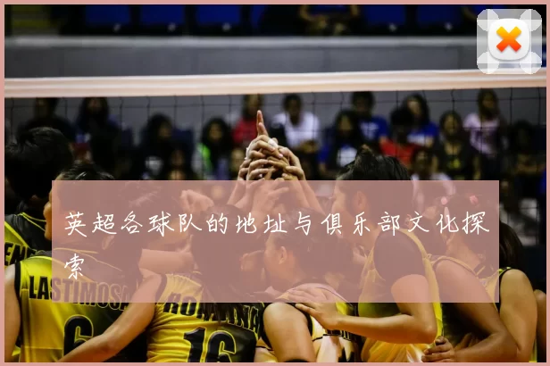 英超各球队的地址与俱乐部文化探索