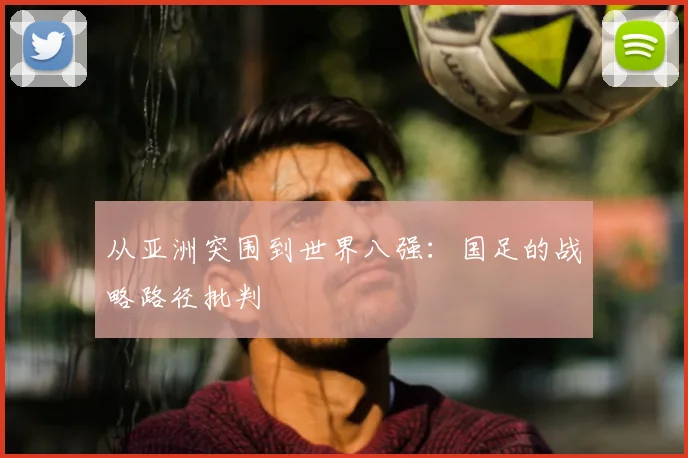 从亚洲突围到世界八强：国足的战略路径批判