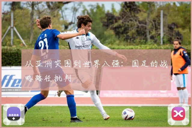 从亚洲突围到世界八强：国足的战略路径批判
