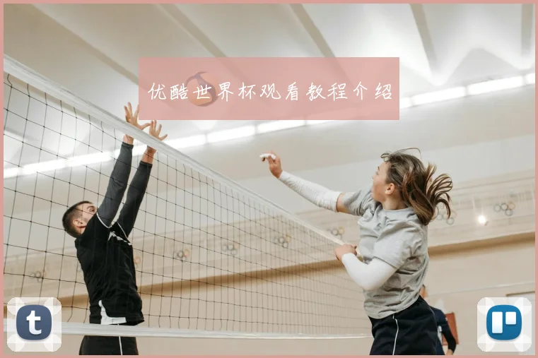 优酷世界杯观看教程介绍