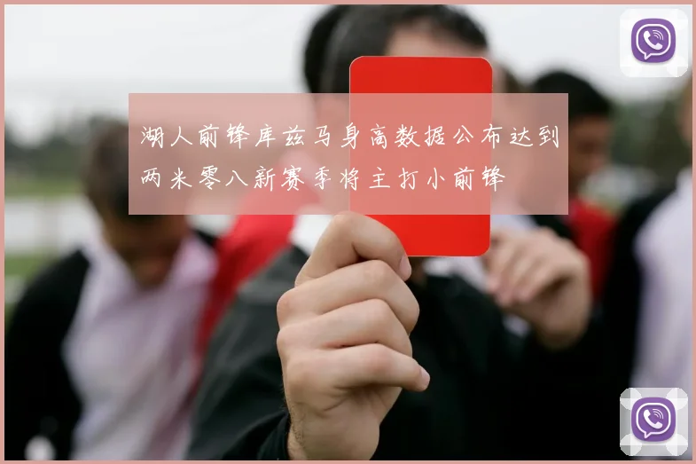 湖人前锋库兹马身高数据公布达到两米零八新赛季将主打小前锋