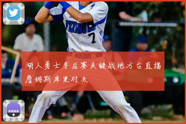 湖人勇士季后赛关键战地方台直播詹姆斯库里对决