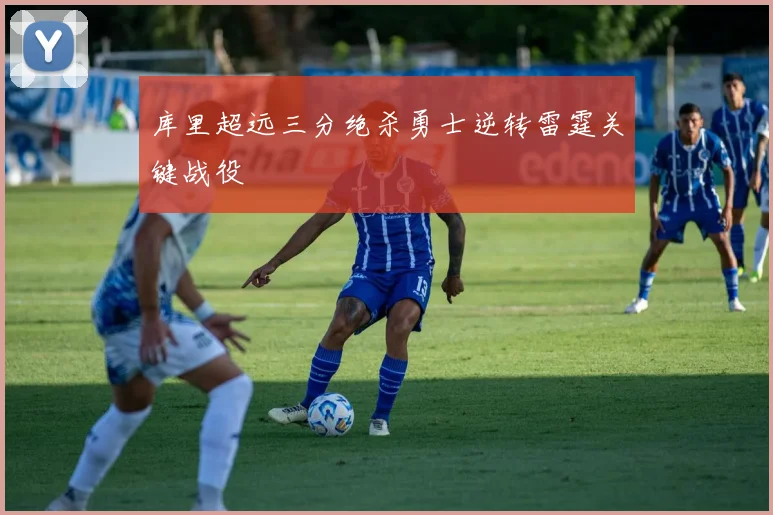 库里超远三分绝杀勇士逆转雷霆关键战役