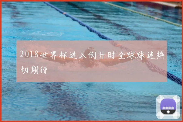 2018世界杯进入倒计时全球球迷热切期待