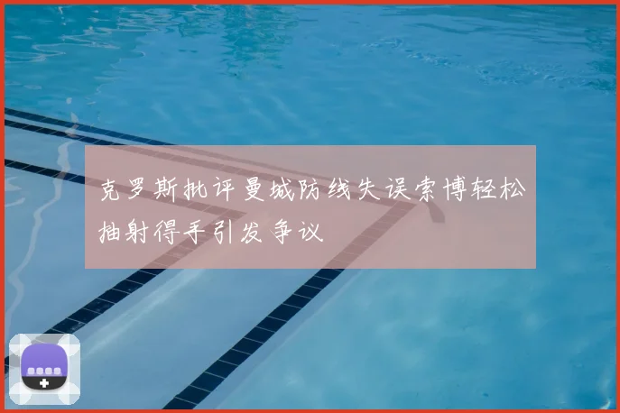 克罗斯批评曼城防线失误索博轻松抽射得手引发争议