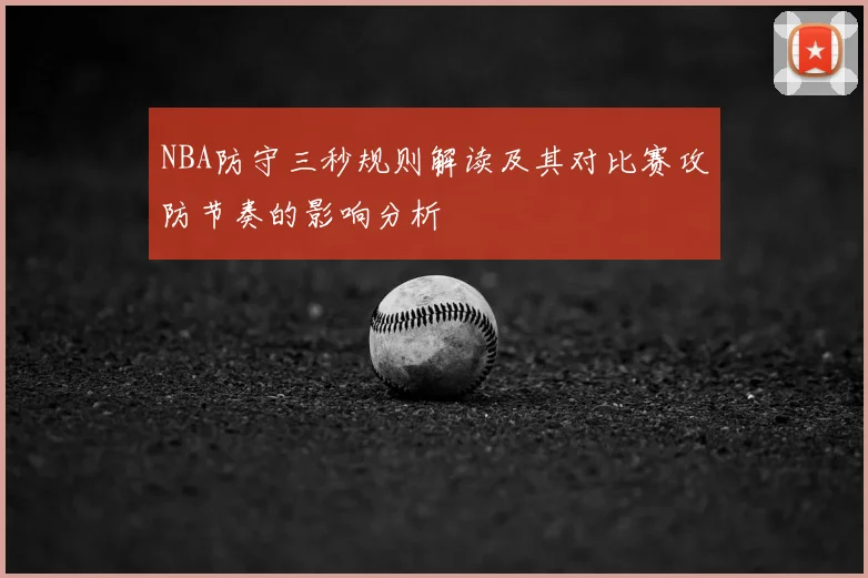 NBA防守三秒规则解读及其对比赛攻防节奏的影响分析