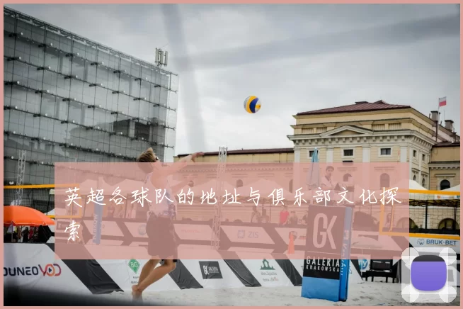 英超各球队的地址与俱乐部文化探索