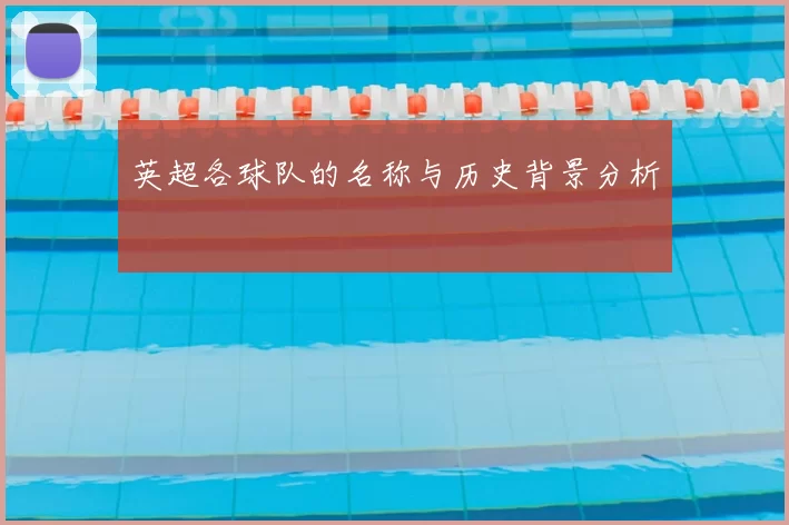 英超各球队的名称与历史背景分析