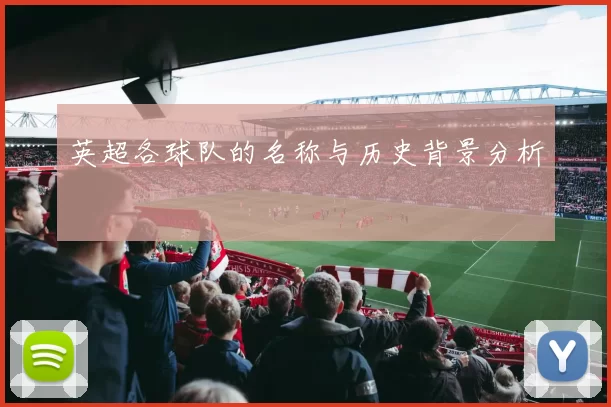 英超各球队的名称与历史背景分析