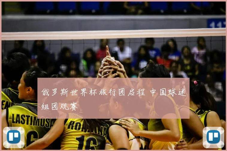 俄罗斯世界杯旅行团启程 中国球迷组团观赛