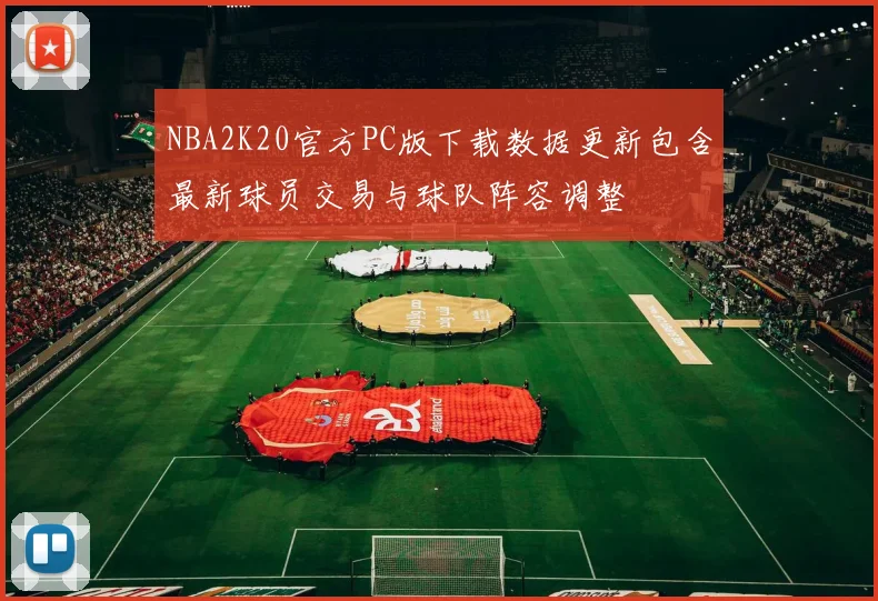 NBA2K20官方PC版下载数据更新包含最新球员交易与球队阵容调整