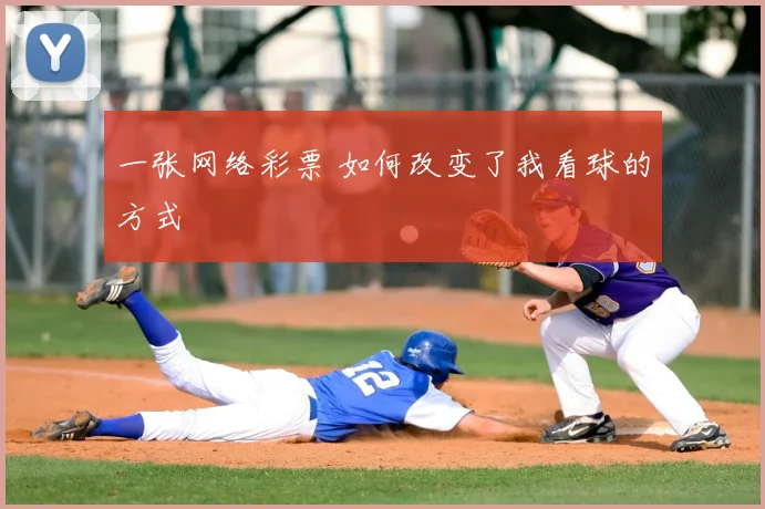 一张网络彩票 如何改变了我看球的方式