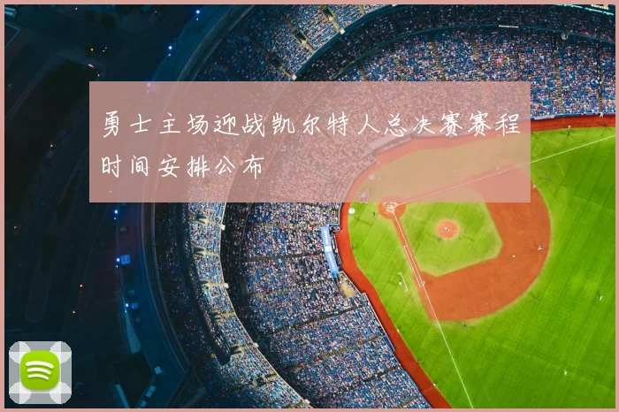 勇士主场迎战凯尔特人总决赛赛程时间安排公布