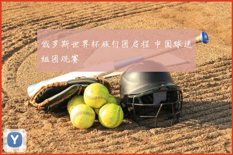俄罗斯世界杯旅行团启程 中国球迷组团观赛