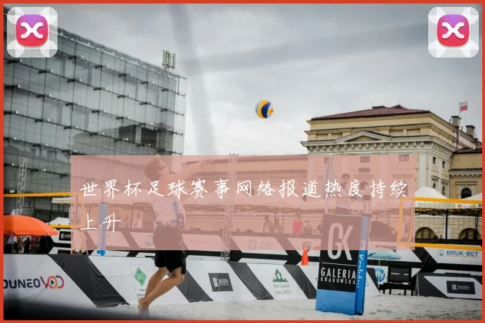 世界杯足球赛事网络报道热度持续上升