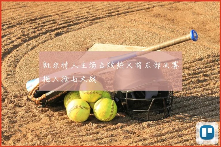凯尔特人主场击败热火将东部决赛拖入抢七大战