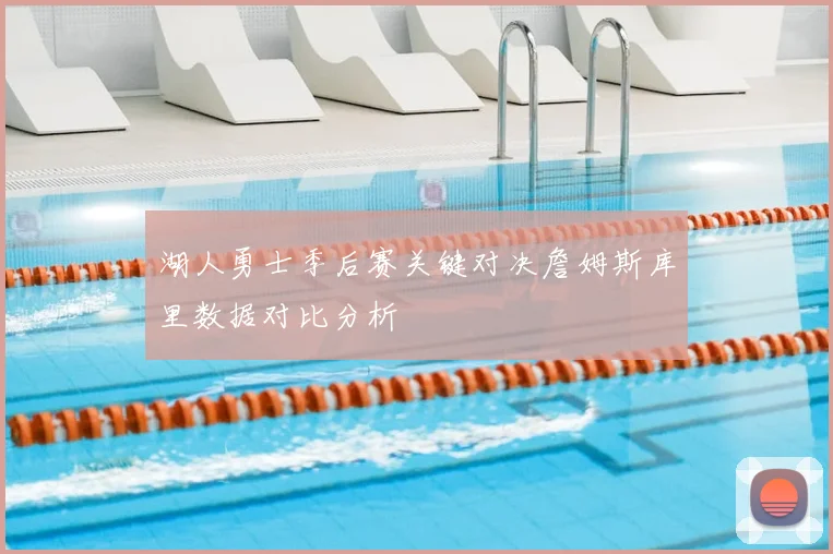 湖人勇士季后赛关键对决詹姆斯库里数据对比分析