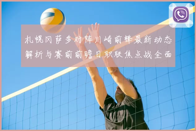 札幌冈萨多对阵川崎前锋最新动态解析与赛前前瞻日职联焦点战全面