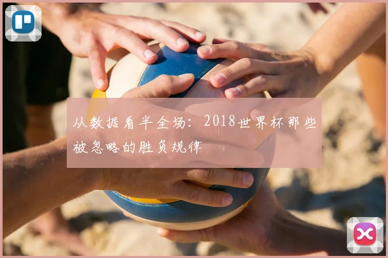 从数据看半全场：2018世界杯那些被忽略的胜负规律