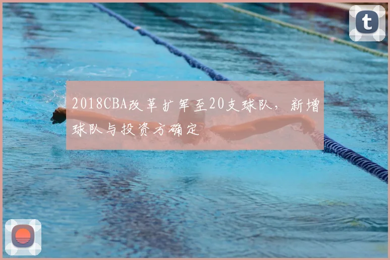 2018CBA改革扩军至20支球队，新增球队与投资方确定
