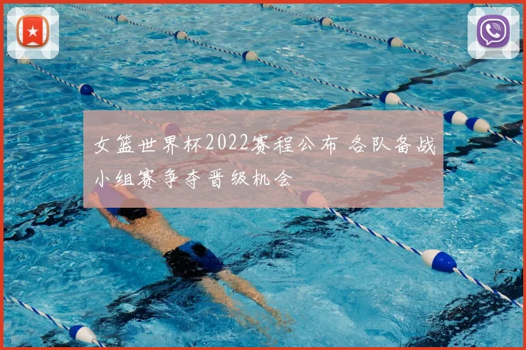 女篮世界杯2022赛程公布 各队备战小组赛争夺晋级机会