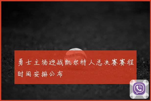 勇士主场迎战凯尔特人总决赛赛程时间安排公布
