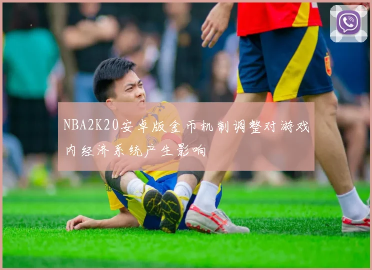 NBA2K20安卓版金币机制调整对游戏内经济系统产生影响