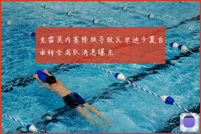 克雷莫内塞降级导致瓦尔迪今夏自由转会离队消息曝光
