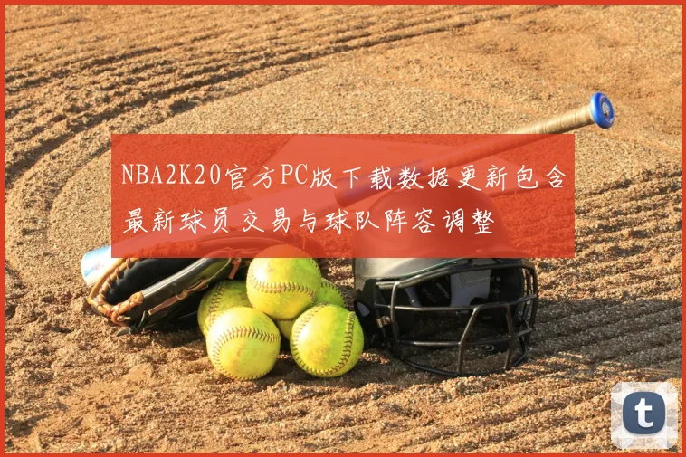 NBA2K20官方PC版下载数据更新包含最新球员交易与球队阵容调整